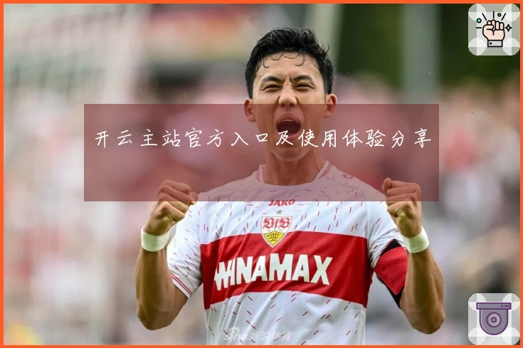 开云主站官方入口及使用体验分享