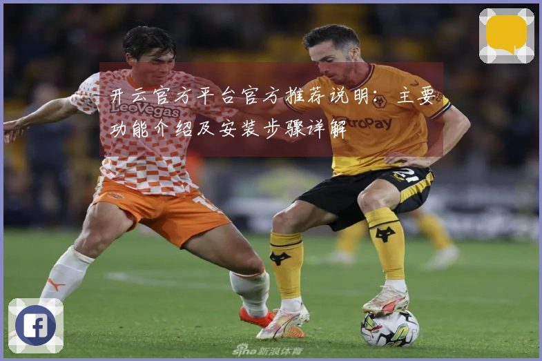 开云官方平台官方推荐说明：主要功能介绍及安装步骤详解