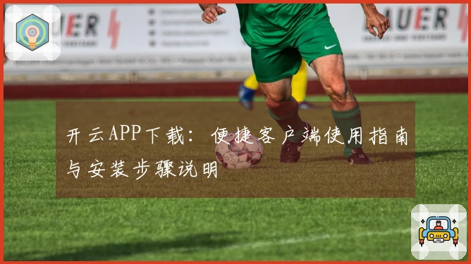 开云APP下载：便捷客户端使用指南与安装步骤说明